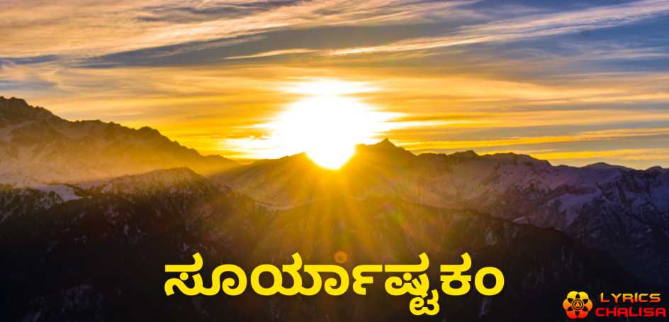 Surya Ashtakam lyrics in Kannada pdf with meaning, benefits and mp3 song.