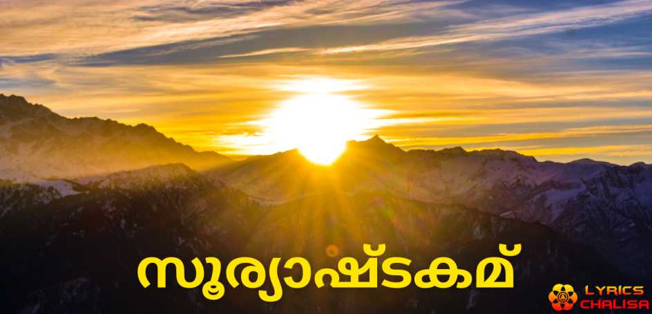 Surya Ashtakam lyrics in Malayalam pdf with meaning, benefits and mp3 song.