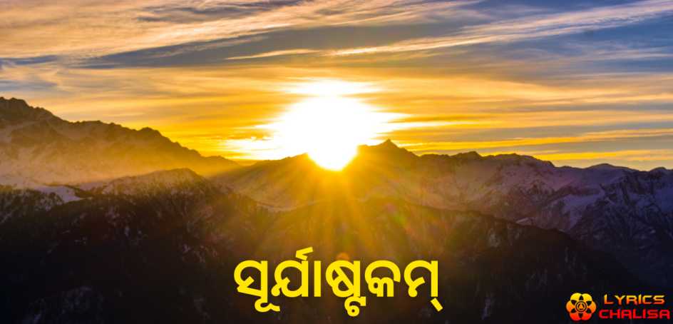 Surya Ashtakam lyrics in Oriya/Odia pdf with meaning, benefits and mp3 song.