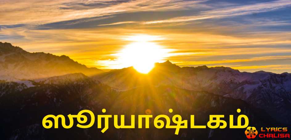 Surya Ashtakam lyrics in Tamil pdf with meaning, benefits and mp3 song.