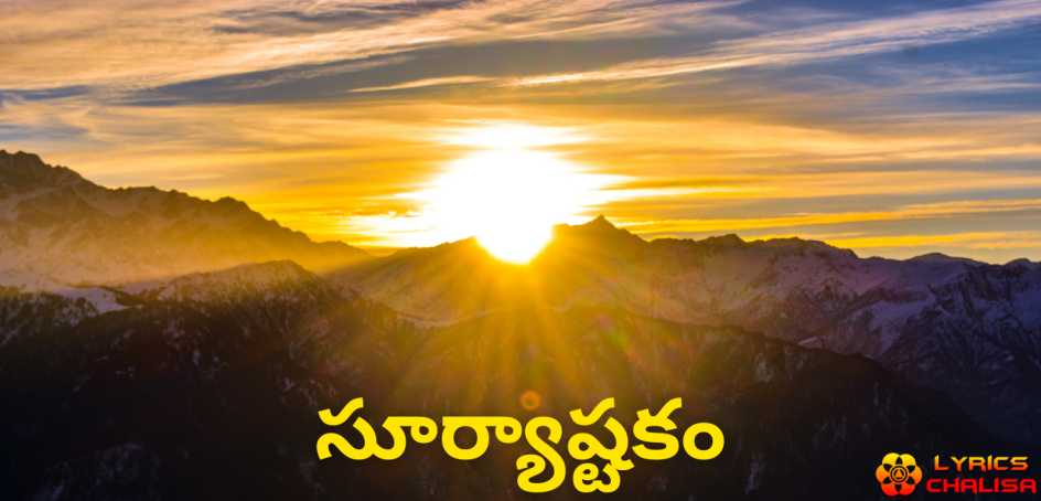 Surya Ashtakam lyrics in Telugu pdf with meaning, benefits and mp3 song.